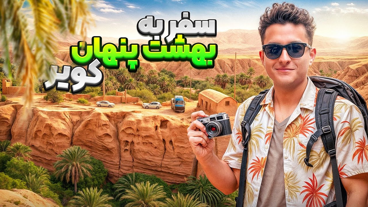 ولاگ سفر به طبس | بهشت پنهان کویر