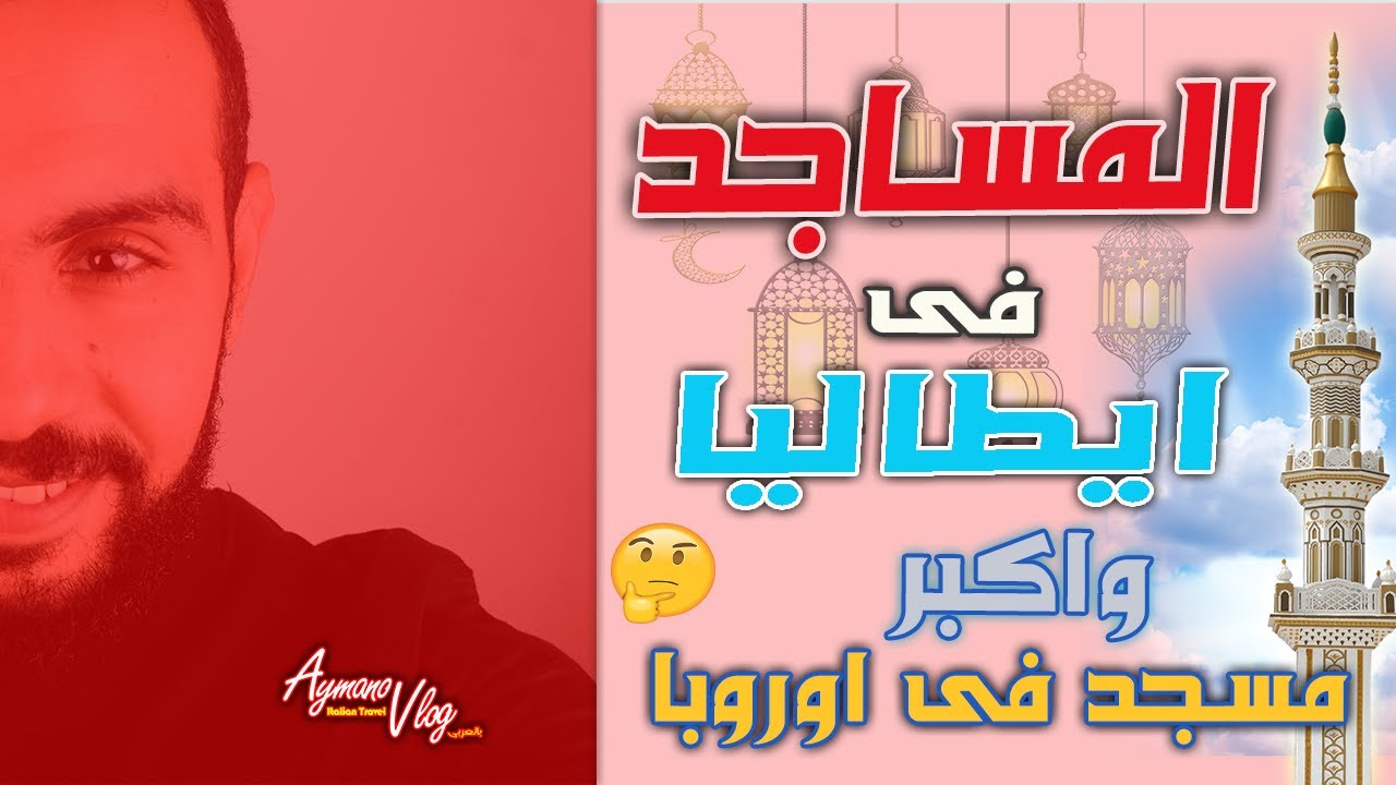 la Grande Moschea di Roma - المساجد فى ايطاليا و زيارة اكبر مسجد فى اوروبا