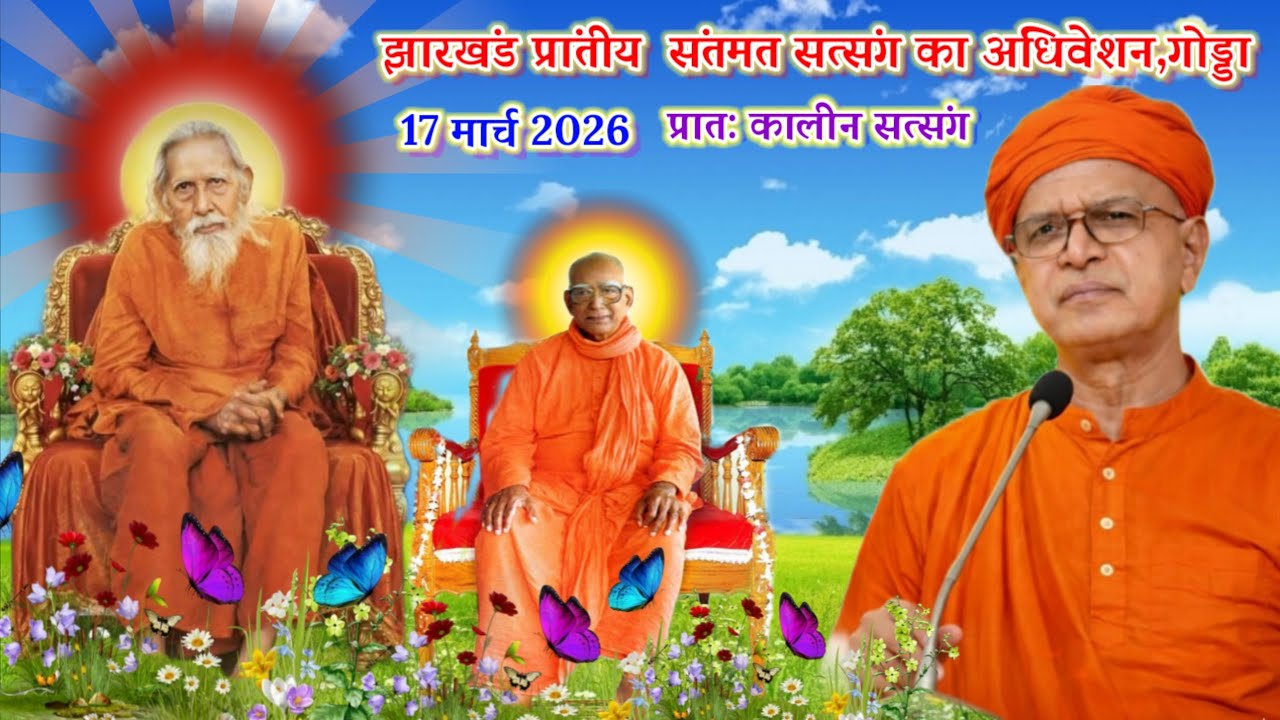 🌺झारखण्ड प्रांतीय संतमत सत्संग का अधिवेशन🌺17 मार्च 2026🌺