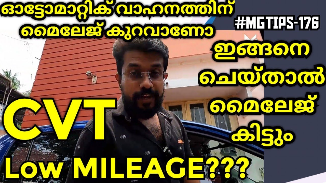 #MGTIPS -176|ഓട്ടോമാറ്റിക്  മൈലേജ് കുറവാണോ | CVT low mileage| How to increase Mileage |Automatic car