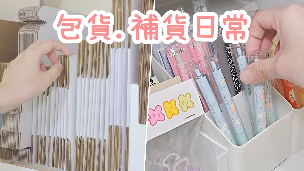 【VLOG】賣家包貨日常 | 蝦皮賣家 | 文具包貨 | 補貨日常 EP.5