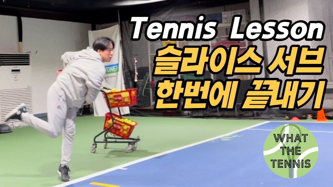 테니스 슬라이스 서브 한 번에 끝내기