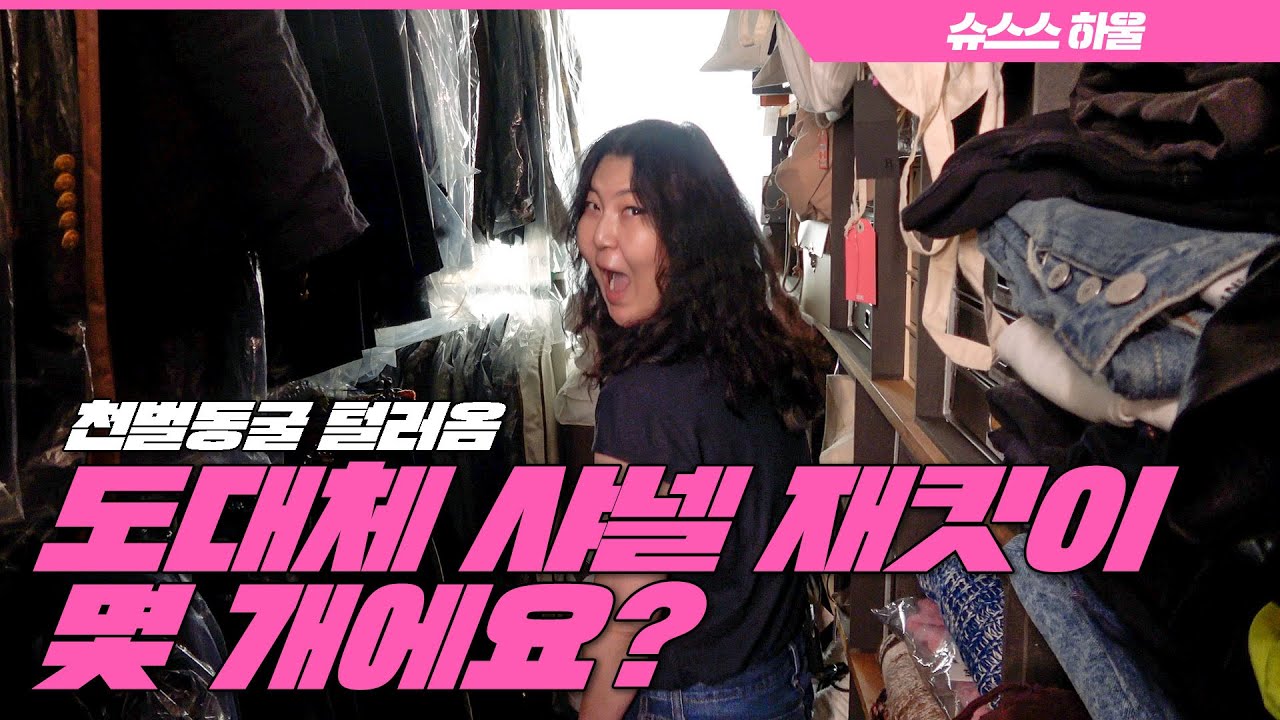 [ENG CC] 드디어 오픈된 슈스스의 천벌동굴❗ 이제는 구하기 힘든💦 샤넬 트위드 재킷 대방출 💖