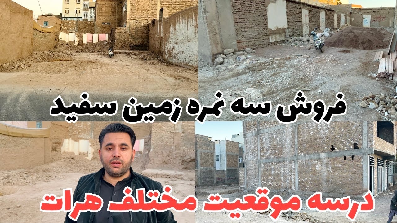. فروش سه نمره زمین سفید در هرات | پسته‌نمریک و پل خیمه‌دوزان | قیمت مناسب