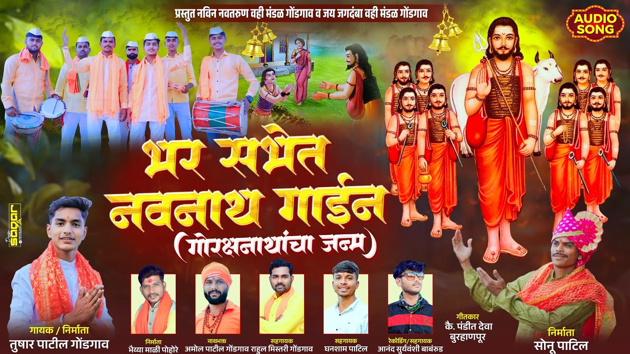 भर सभेत नवनाथ गाईन (गोरक्षनाथांचा जन्म) | भाग २ | Navnath Song 2025 | नवनाथ पारंपरिक चारकळी भक्तीगीत