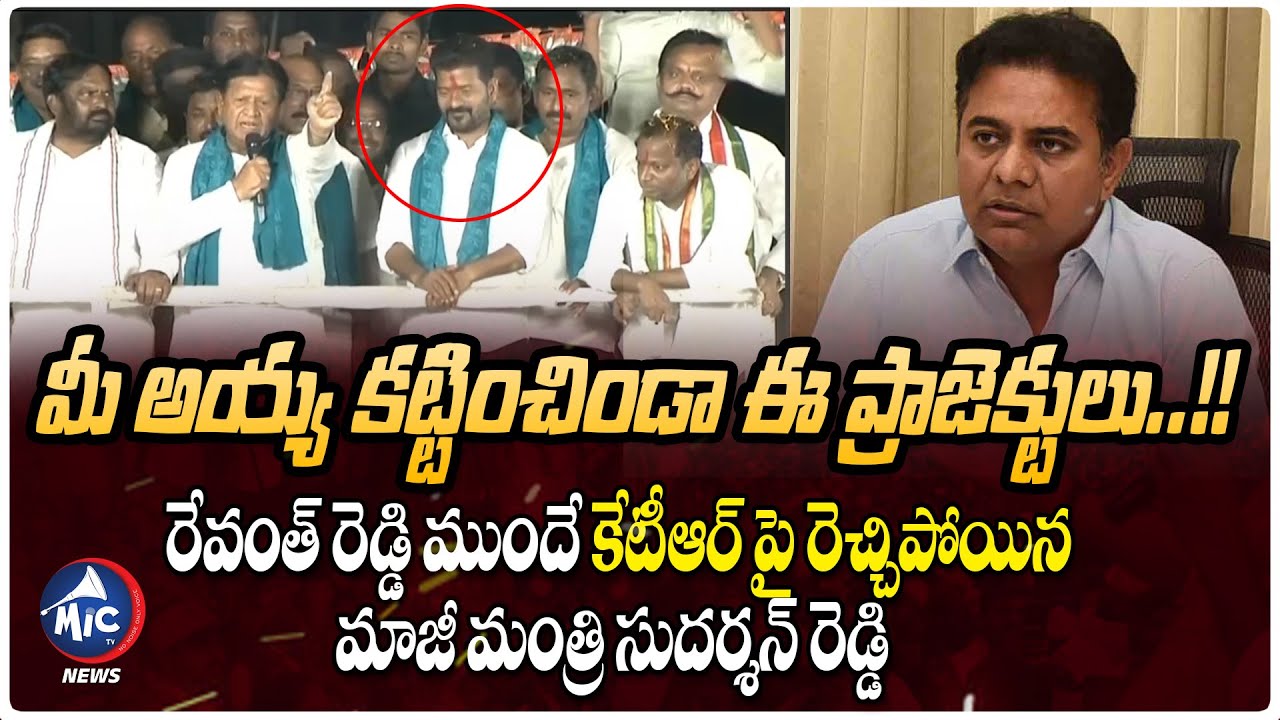 Ex Minister Sudarshan Reddy Sensational Comments On KTR KCR | Revanth Reddy | Mic TV News