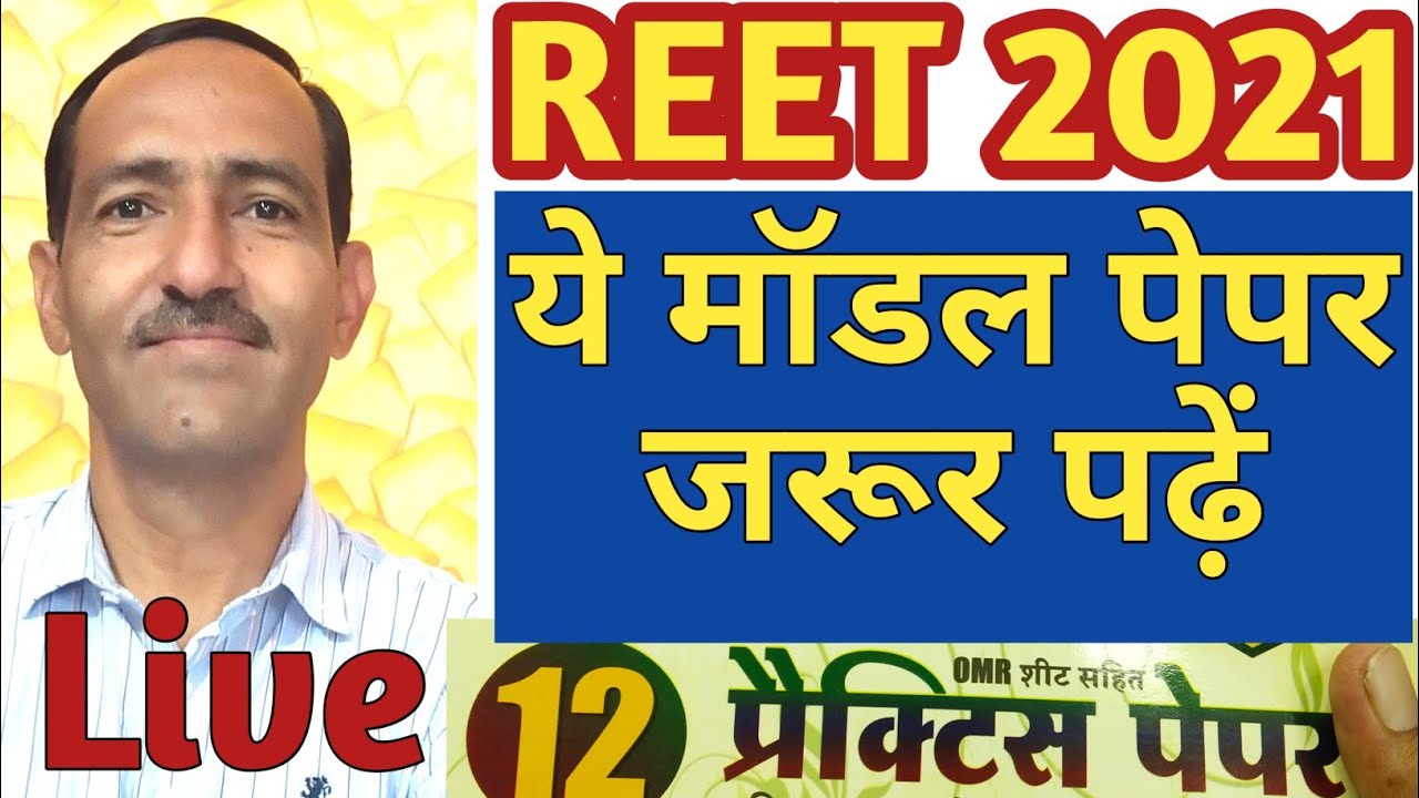 REET 2021 Model Paper | REET 2021 model Paper level 2  कौनसा पढ़ें