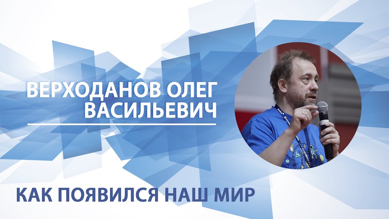 Как появился наш мир | Олег Верходанов. Памяти лектора