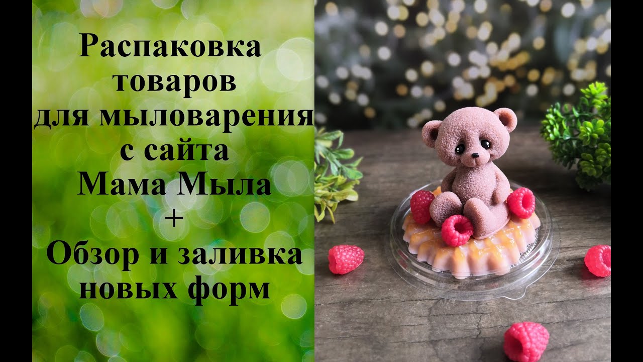 Распаковка товаров для мыловарения с сайта Мама Мыла + Новые формы🥰 Обзор и заливка