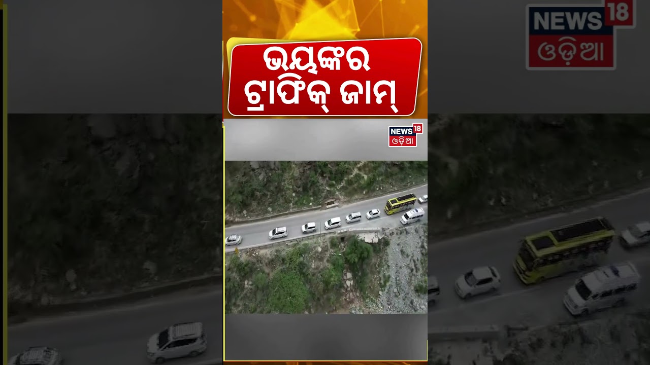 ଭୟଙ୍କର ଟ୍ରାଫିକ୍ ଜାମ୍ | Mandi&ndash;Kullu&ndash;Manali Highway | Traffic Jams Hit Mandi Route | Odia News