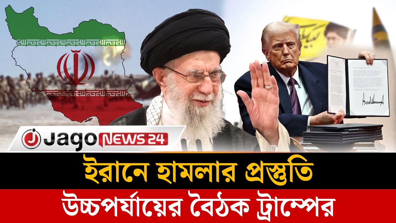 মধ্যপ্রাচ্যে অস্থিরতার আভাস, ২ দিনের মধ্যে ইরানে হা'ম'লা করবে যুক্তরাষ্ট্র | Iran | USA | Jago News