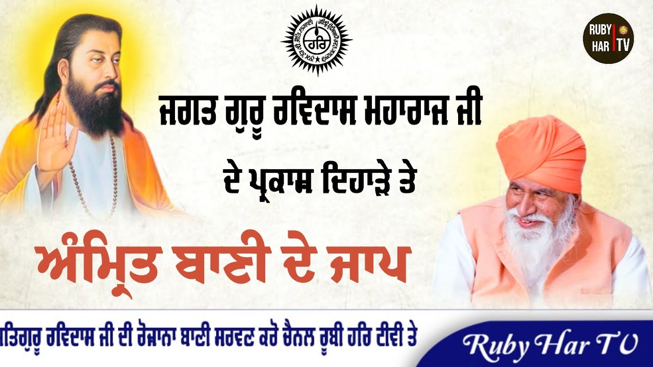 ਜਗਤ ਗੁਰੂ ਰਵਿਦਾਸ ਜੀ ਦੇ ਪ੍ਰਕਾਸ਼ ਦਿਹਾੜੇ ਤੇ ਬਾਣੀ ਦੇ ਜਾਪ 
