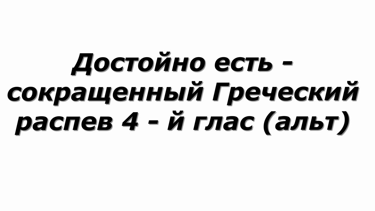 Достойно есть - Греческий распев (альт)