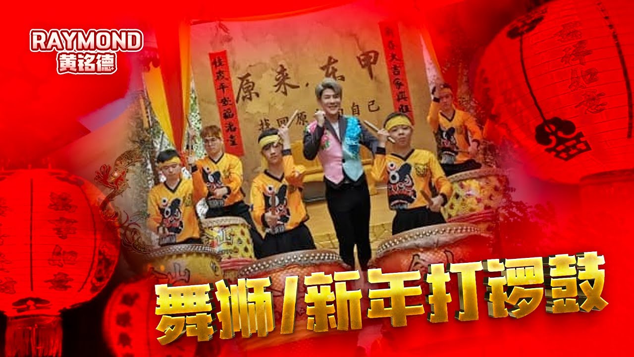 《舞狮+新年打锣鼓》 福建新年歌 Raymond 黃銘德 2022年 【春节新年好】專輯