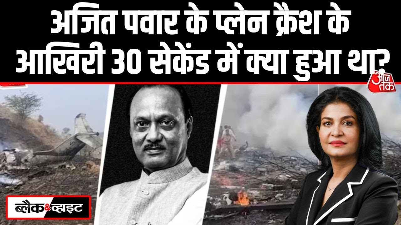 Black And White: Ajit Pawar का Plane अचानक Crash कैसे हो गया? | Ajit Pawar Death | Anjana Om Kashyap