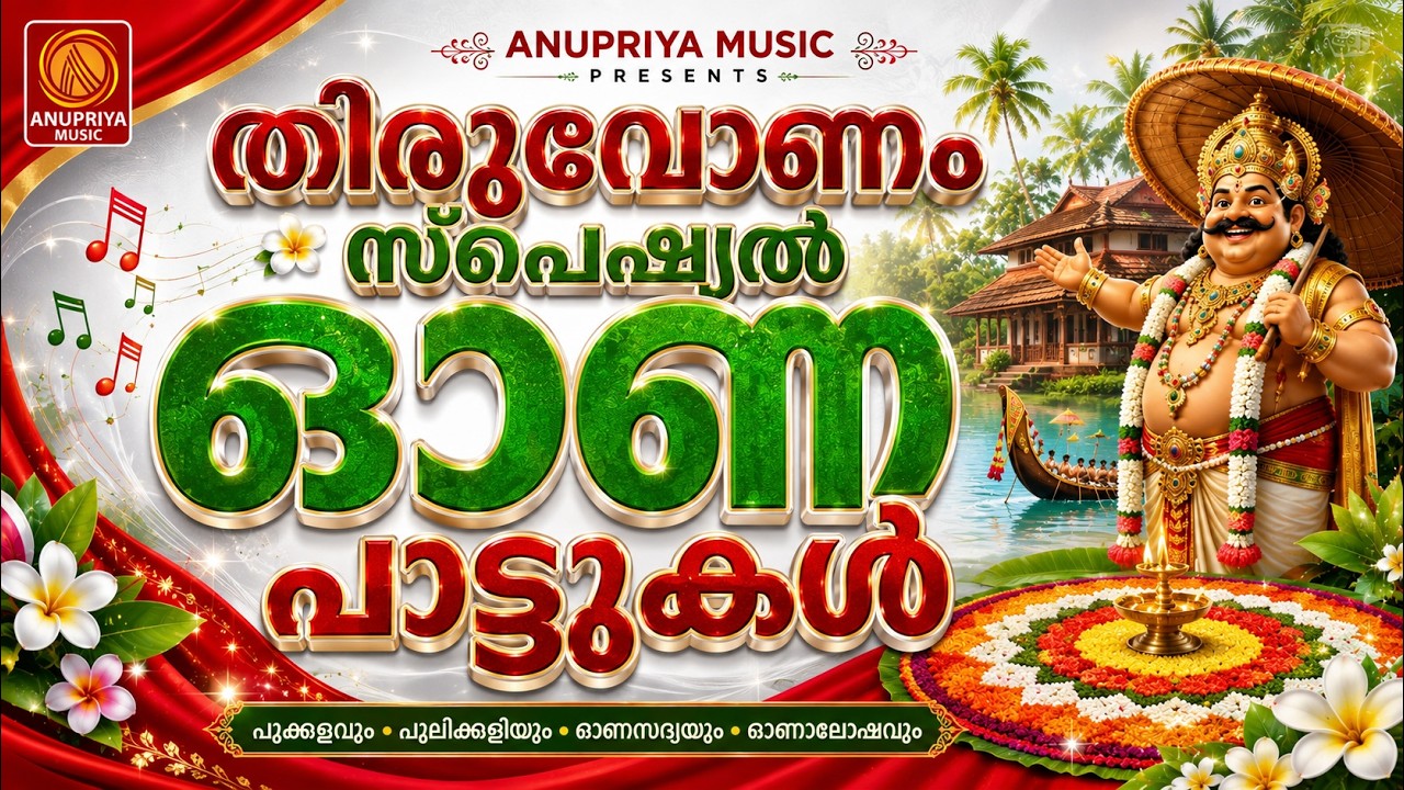 തിരുവോണം സ്പെഷ്യൽ ഓണപ്പാട്ടുകൾ |  ഓണപ്പാട്ട് 2026 | New Onam Song Malayalam | New Onapattukal