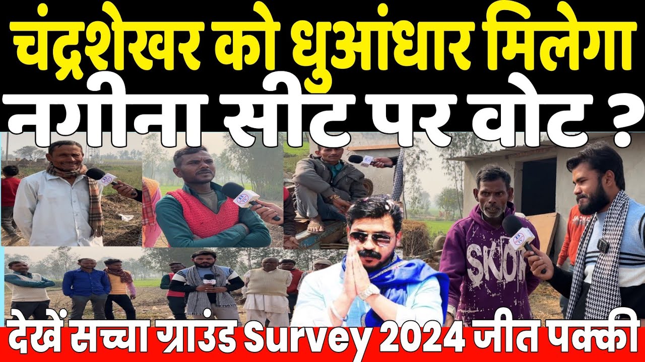 Chandrashekhar Azad को नगीना सीट पर क्या मिल रहा हैं धुँआधार वोट ? Ground Survey 2024 Nagina