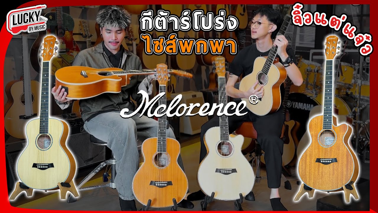 กีต้าร์โปร่ง สายพกพา ไซส์เล็ก แต่เสียงกังวาล!! “Mclorence” สเป็คเป็นไงไปดูกัน | Lucky by music