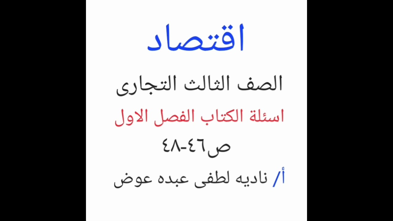 حل اسئلة الفصل الاول (التنمية والنمو الاقتصادى) اقتصاد للصف الثالث التجارى