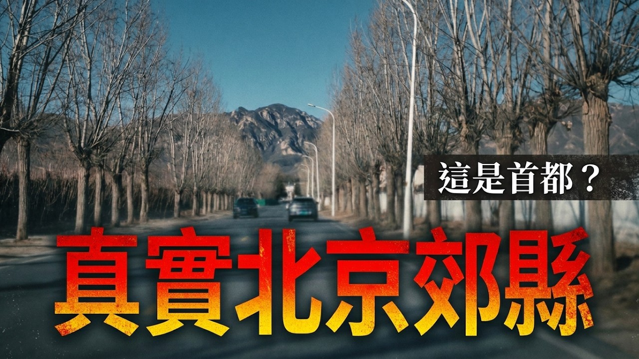 遊客不會去的北京遠郊縣區的真實生活是怎樣的？去北京蹭飯！｜昌平區｜南口鎮｜北京郊區
