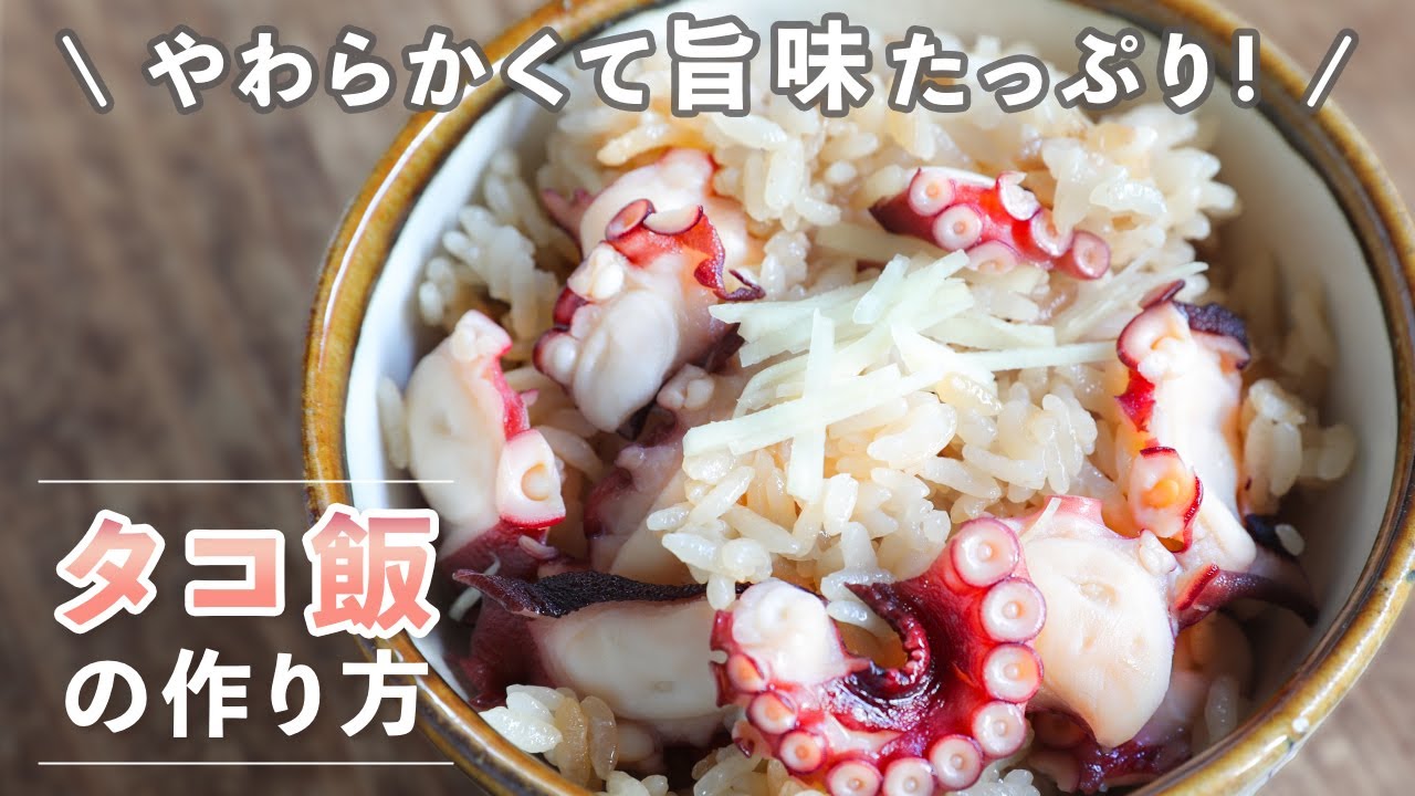 炊き込みご飯で具材が小さくなってしまう方必見！おかわりがとまらない！旨みたっぷり「タコ飯」の作り方　＃備蓄米 もおいしい