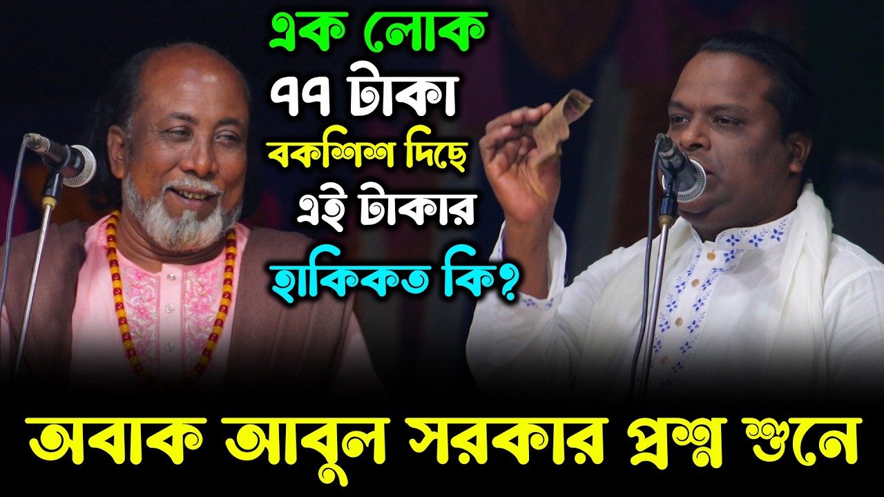 এক লোক ৭৭ টাকা বকশিশ দিলো এইটা ৭৭ টাকার হাকিকত কি ? শরিয়ত সরকারের আজব প্রশ্নে অবাক ফকির আবুল সরকার