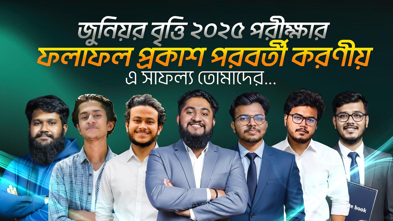 জুনিয়র বৃত্তি ২০২৫ পরীক্ষার ফলাফল প্রকাশ পরবর্তী করণীয় | এ সাফল্য তোমাদের...