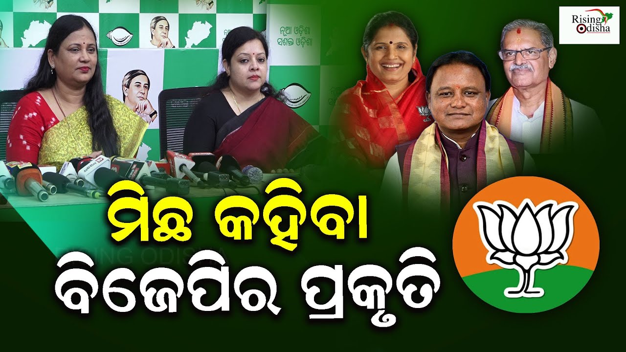 BJP 'Exposed' for Telling Lies On Subhadra Yojana | BJD Leaders Sulata Deo & Sofia Alam Press Meet