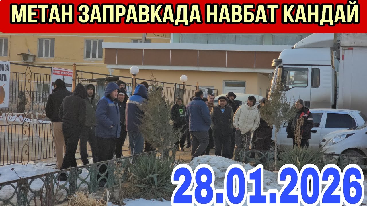 МЕТАН ЗАПРАВКАДА НАВБАТ КАНДАЙ ТЎРТКЎЛ ТУМАНИ 28январ 2026#rek