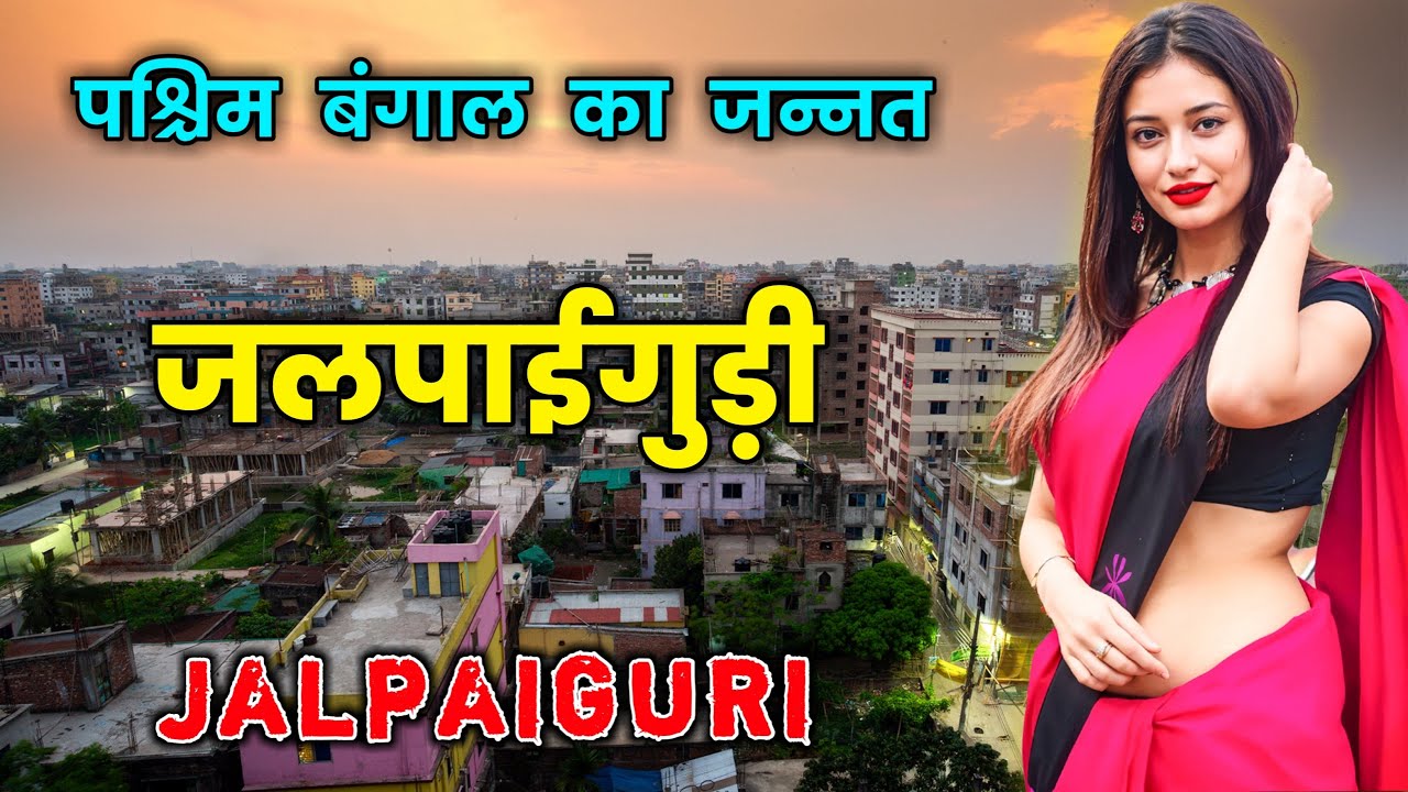 जलपाईगुड़ी के इस वीडियो को एक बार जरूर देखें || Amazing Facts About Jalpaiguri in Hindi