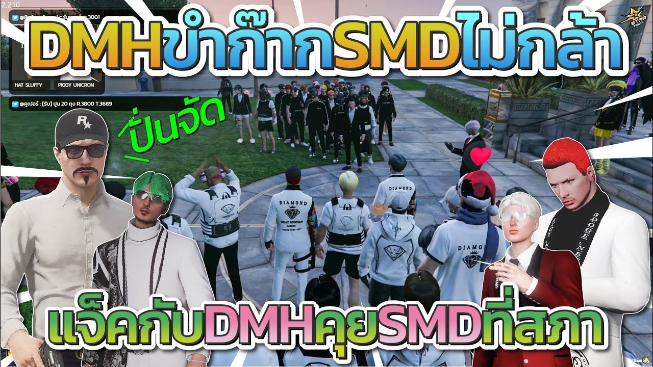 แจ็คกี้กับ DMH ขำก๊าก SMD ไม่กล้าเล่น แจ็คมาคุยที่สภาโคตรปั่น | FiveM