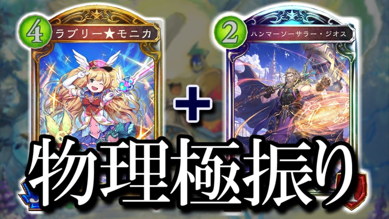 【シャドウバース】物理に極振りしたウィッチが楽しすぎる!! ジオス★モニカウィッチ【shadowverse】