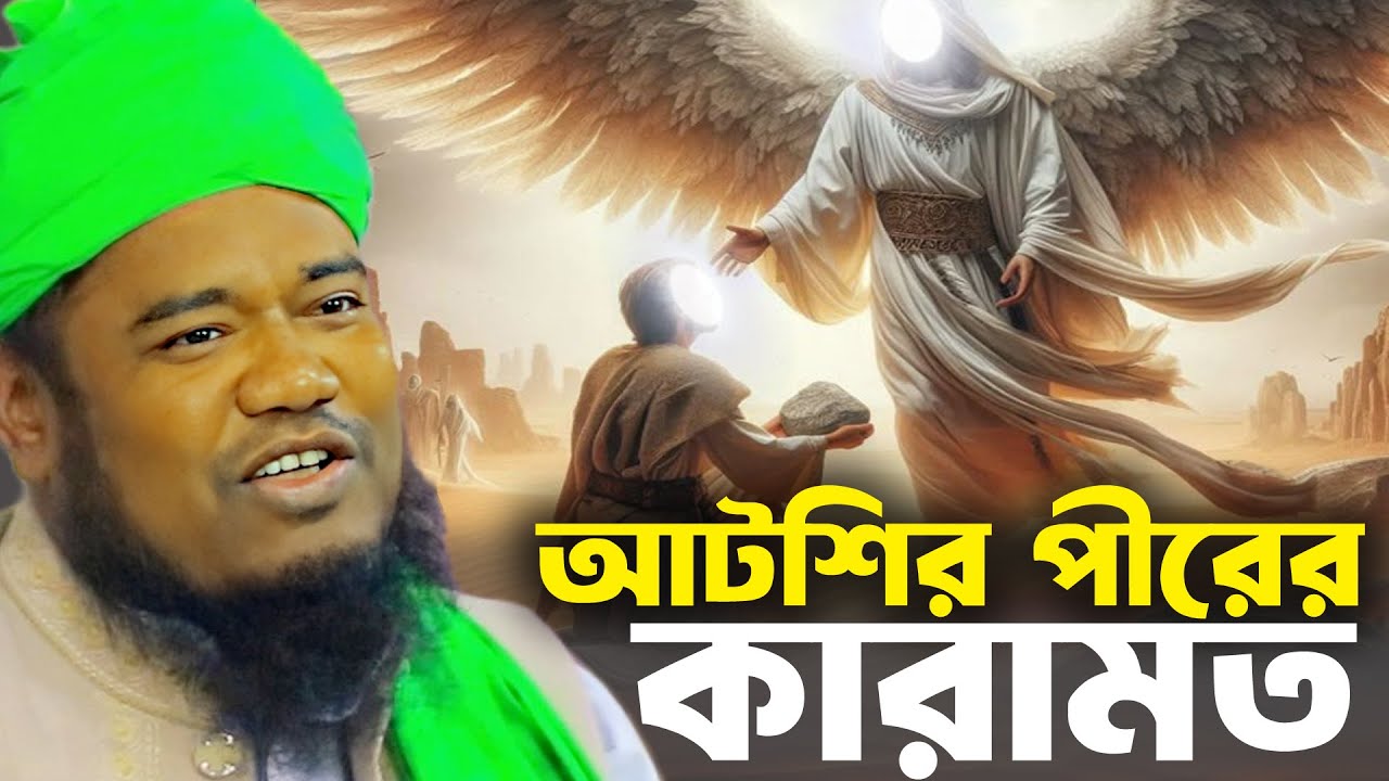 আটরশি পীরের কারামত । রুহুল আমিন সিদ্দিকী ওয়াজ