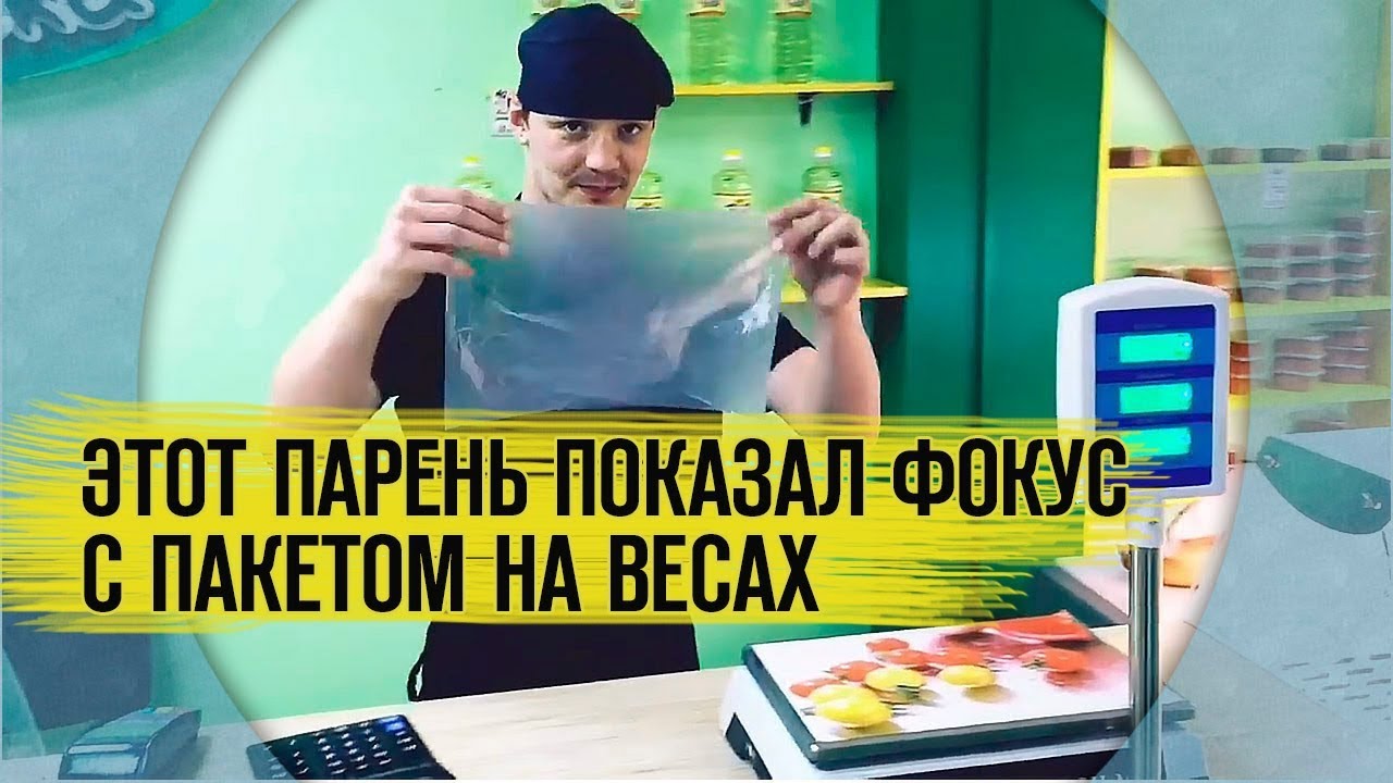 Пакет на весах. Про обман.