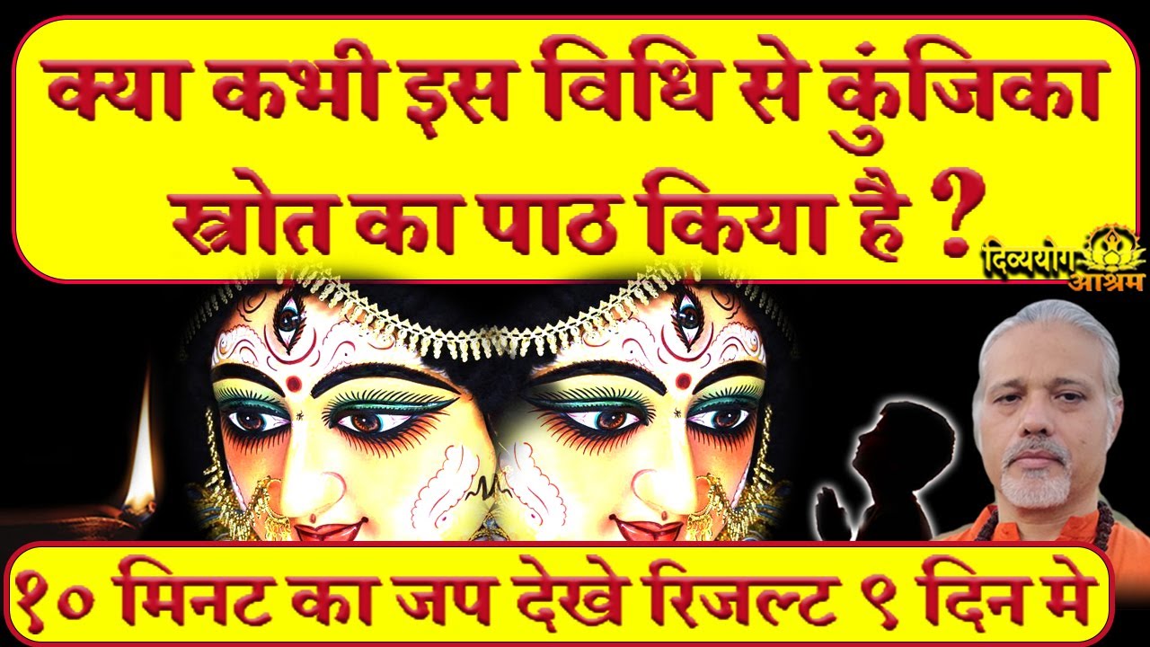 Miracle siddha kunjika- सिद्ध कुंजिका स्त्रोत कुछ मिनट का जप देखे रिजल्ट ९ दिन मे। #divyayogaashram