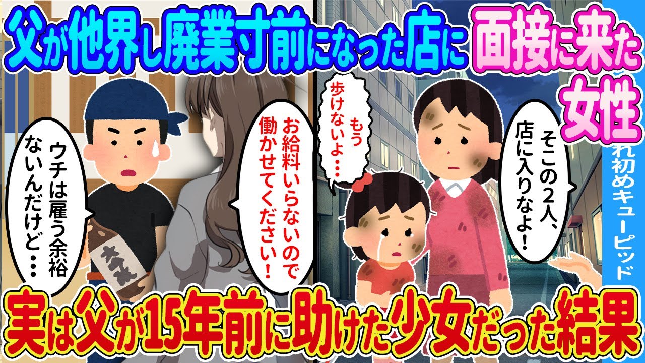 【2ch馴れ初め】父がいなくなり廃業寸前になった店に来た女性→実は父が15年前に助けた少女だった結果…【ゆっくり】