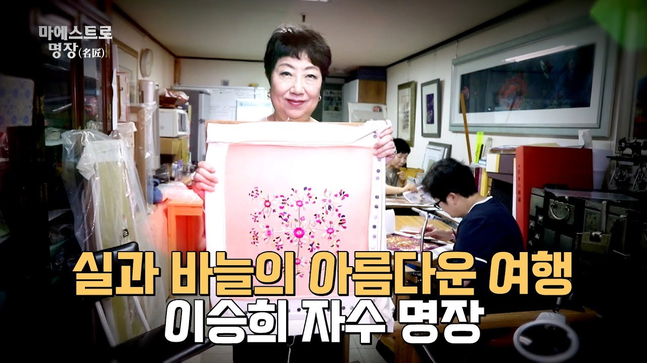 실과 바늘의 아름다운 여행, 자수 이승희 자수 명장_마에스트로 명장