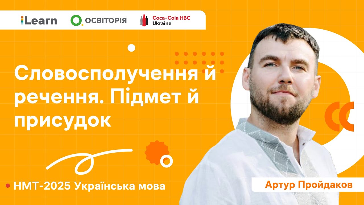НМТ 2025. Українська мова. Вебінар 15. Словосполучення й речення. Підмет й присудок