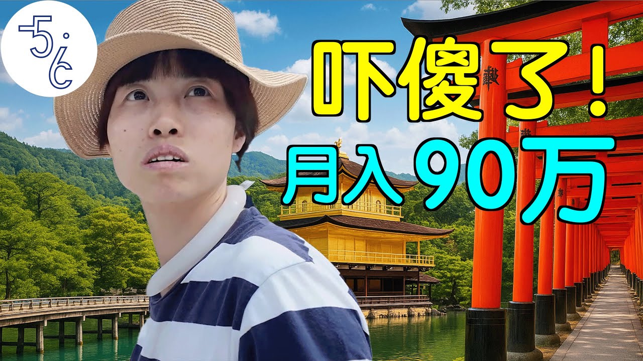 零上40度暴走京都！她移民日本月入90万，加拿大人都惊呆了！