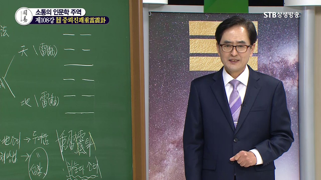 소통의 인문학 주역 108강 중뢰진괘重雷震卦2