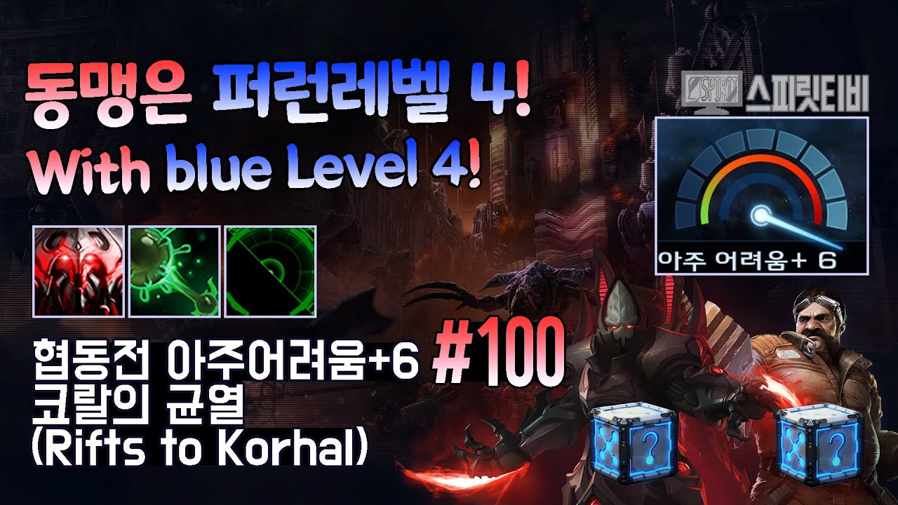 [스타크래프트2] 협동전 아주어려움+6. # 100｜코랄의 균열｜알라라크+스완 (Alarak+Swann)