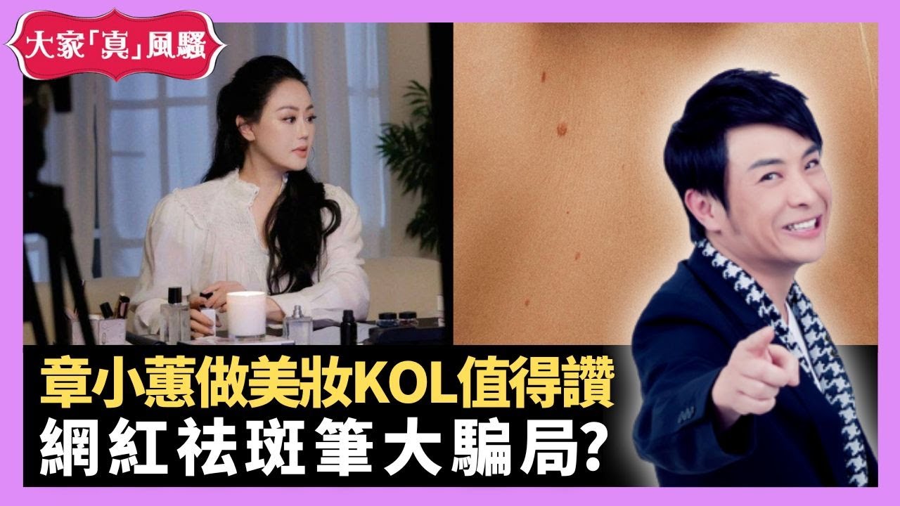 章小蕙做美妝KOL值得讚 男歌星七位數字買衫未剪牌就丟 網紅祛斑筆大騙局? - LIVE 大家真瘋Show 梁思浩 李思蓓 Mandy 20231019 4K