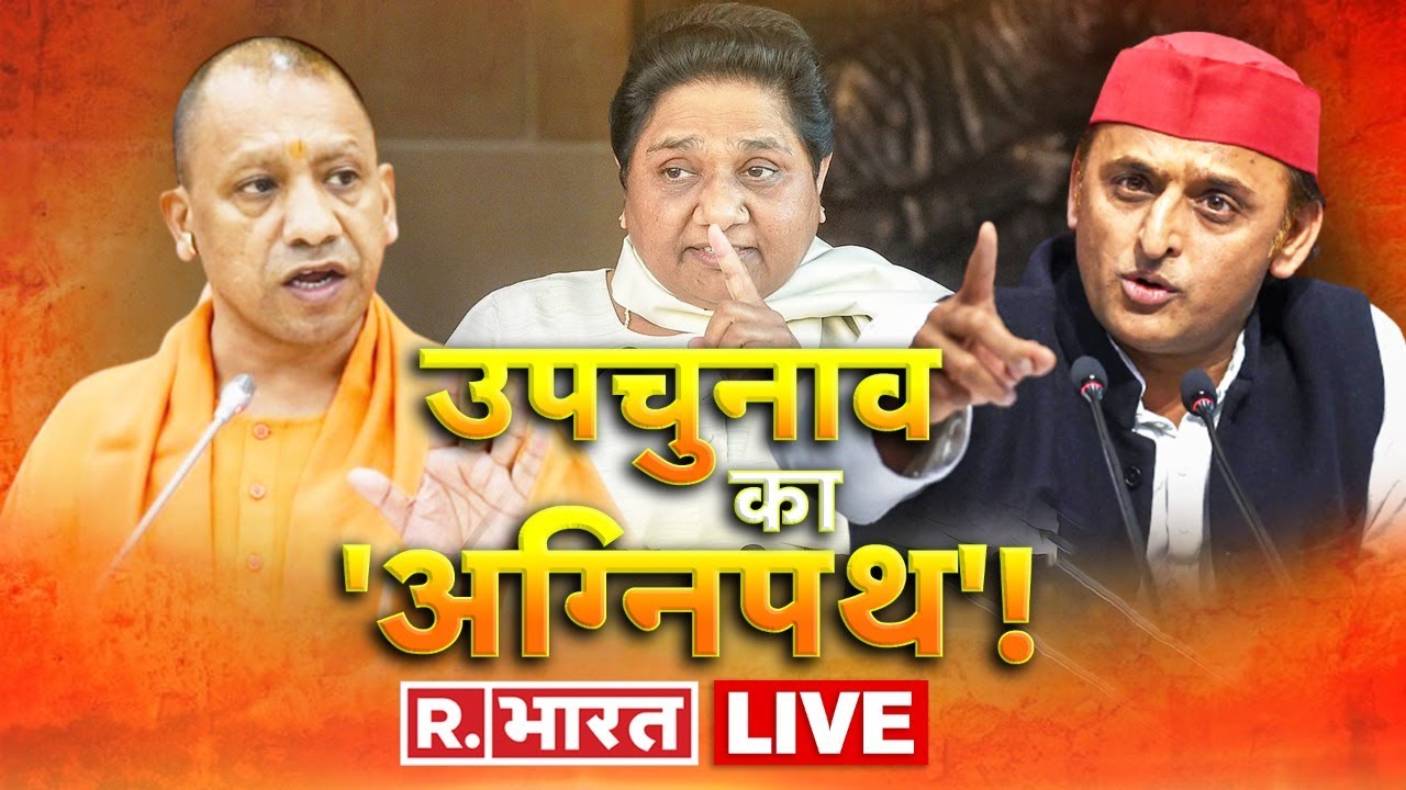 Byelection Results 2022 LIVE: उपचुनाव का 'अग्निपथ'! | Bypolls Result 2022 update | Latest News