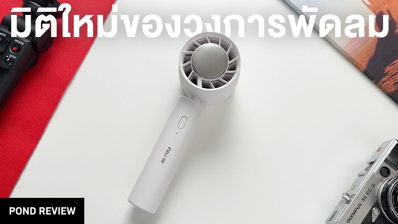 เค้าลือกันว่าตัวนี้เหมือนแอร์เคลื่อนที่!? FULI Ice Cooling Mini Fan