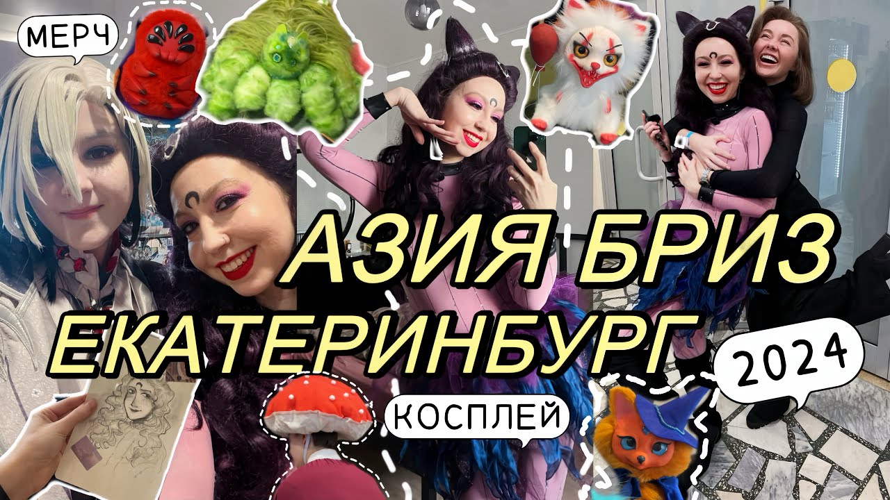КОСПЛЕЙ ФЕСТИВАЛЬ В ЕКАТЕРИНБУРГЕ ✨ АЗИЯ БРИЗ 2024 ✨ЯРМАРКА, СЭЙЛОР МУН И КРУТЫЕ КОСТЮМЫ