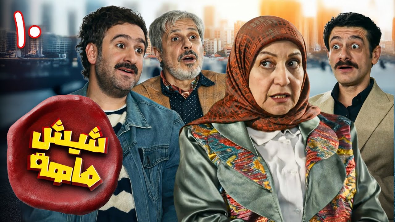 سریال کمدی و جدید شیش‌ماهه - قسمت 10 | Shish Mahe - Part 10