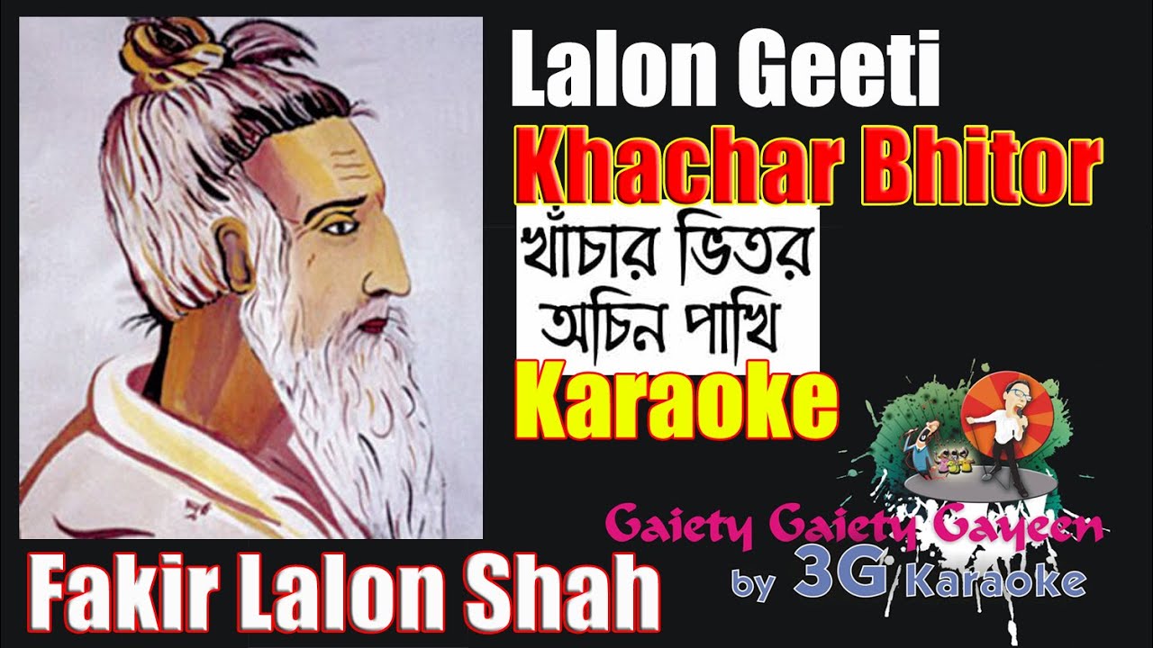 Khanchar Bhitar Achin Pakhi Karaoke | খাঁচার ভিতর অচিন পাখি | Lalon Geeti | 3G Karaoke