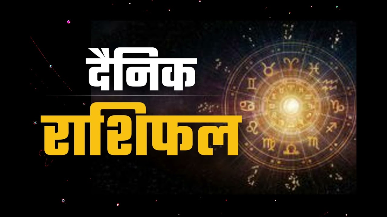 🔯 आज का राशिफल 2026 | सभी राशियों का दैनिक राशिफल | धन, नौकरी और प्रेम भविष्यफल