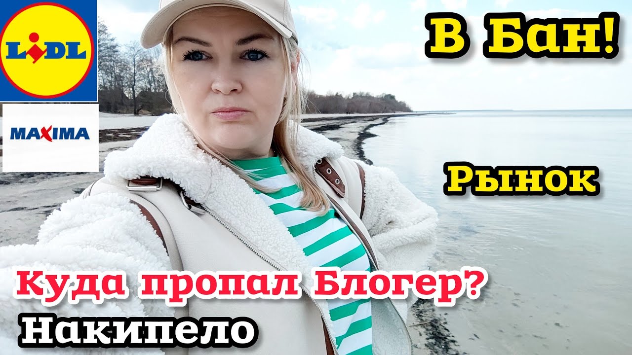 ЛАТВИЯ Новинки в Lidl и Maxima | Куда Пропала BAMA TV? Пришлось отправить в БАН! Кто тут НОРМАЛЬНЫЙ?