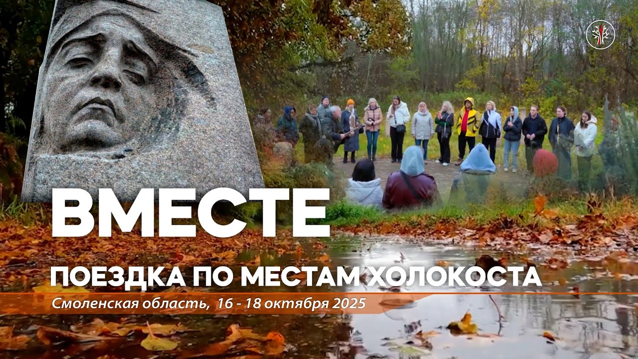 ВМЕСТЕ. Фильм о поездке еврейской и христианской молодежи по местам Холокоста. Смоленская область.